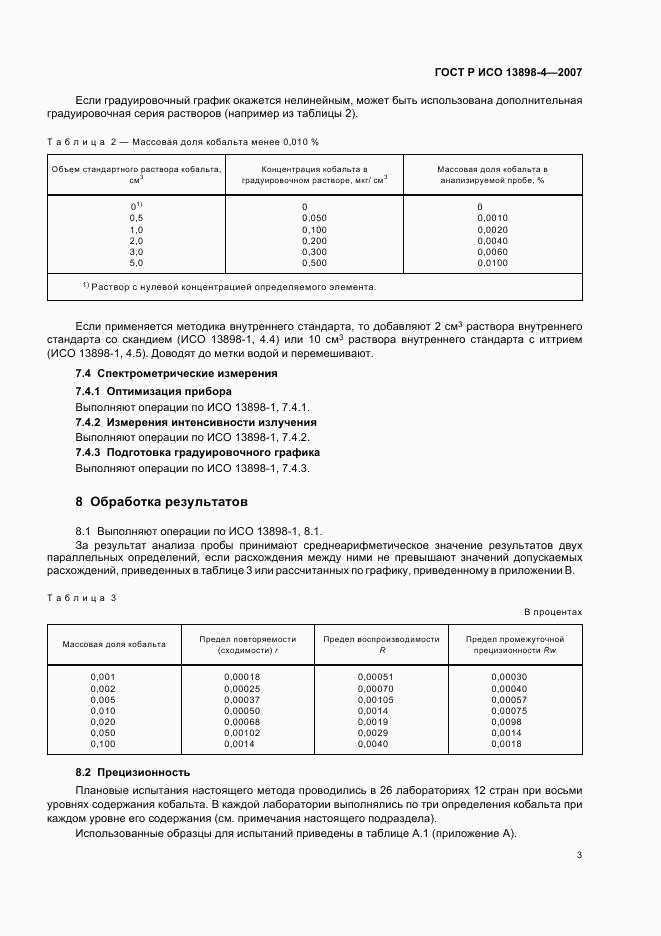 ГОСТ Р ИСО 13898-4-2007, страница 6