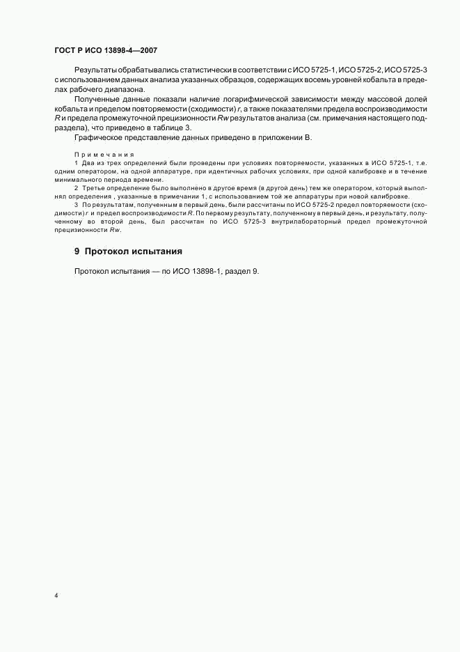 ГОСТ Р ИСО 13898-4-2007, страница 7