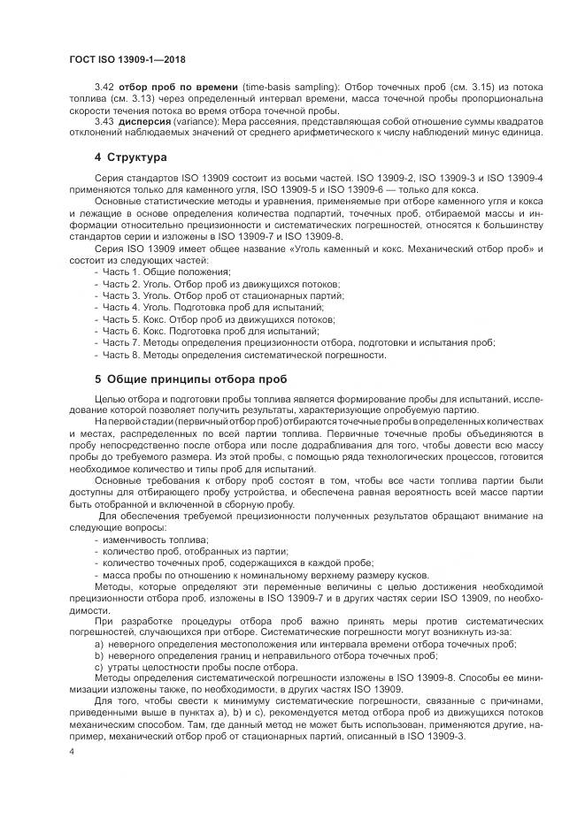 ГОСТ ISO 13909-1-2018, страница 10