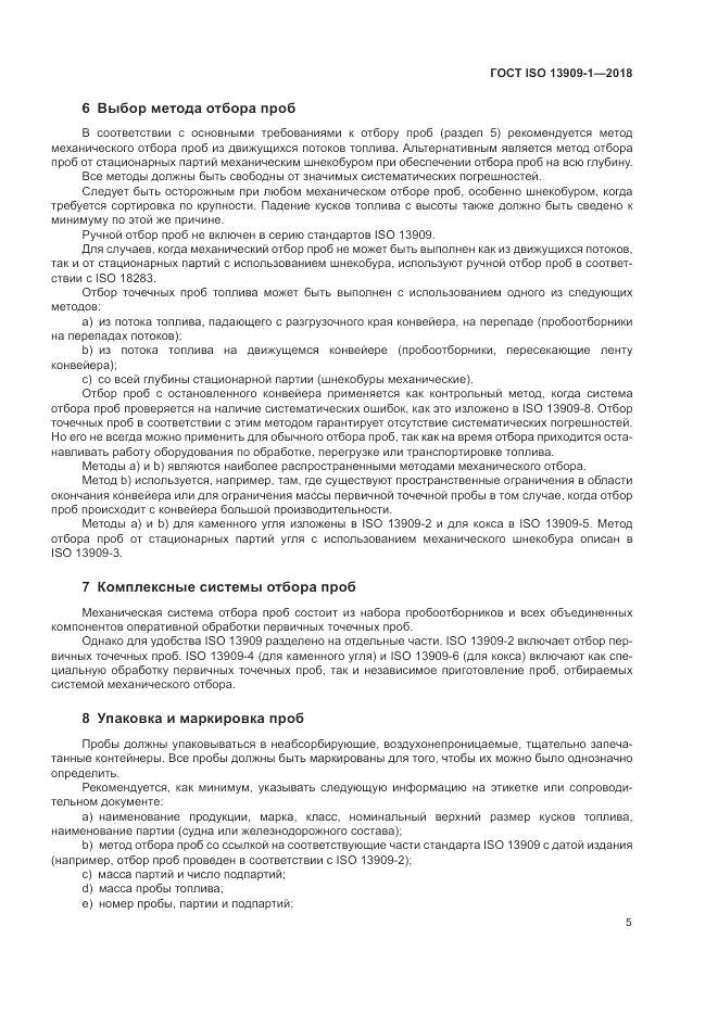 ГОСТ ISO 13909-1-2018, страница 11