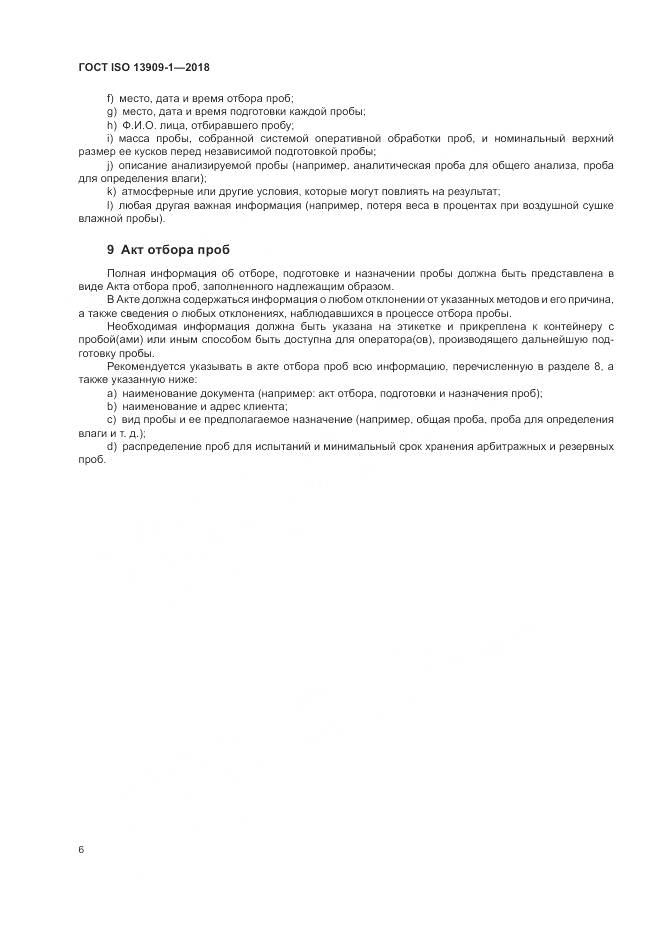 ГОСТ ISO 13909-1-2018, страница 12