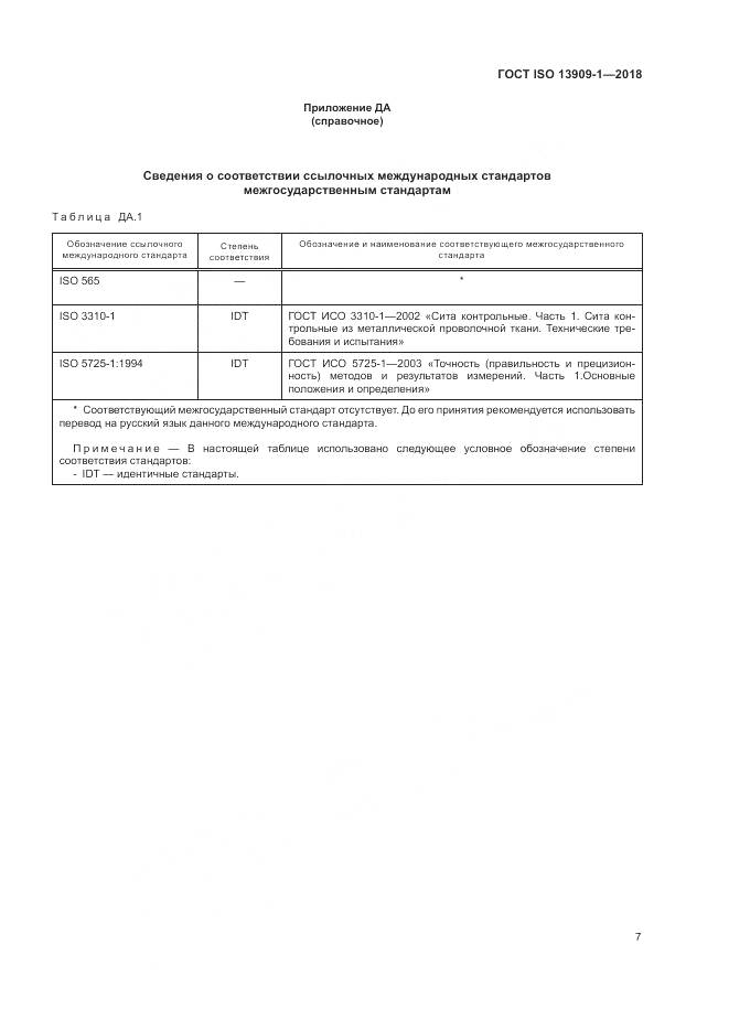 ГОСТ ISO 13909-1-2018, страница 13