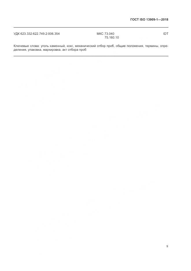 ГОСТ ISO 13909-1-2018, страница 15
