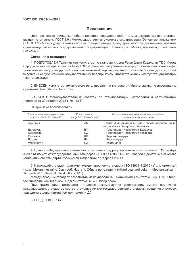 ГОСТ ISO 13909-1-2018, страница 2