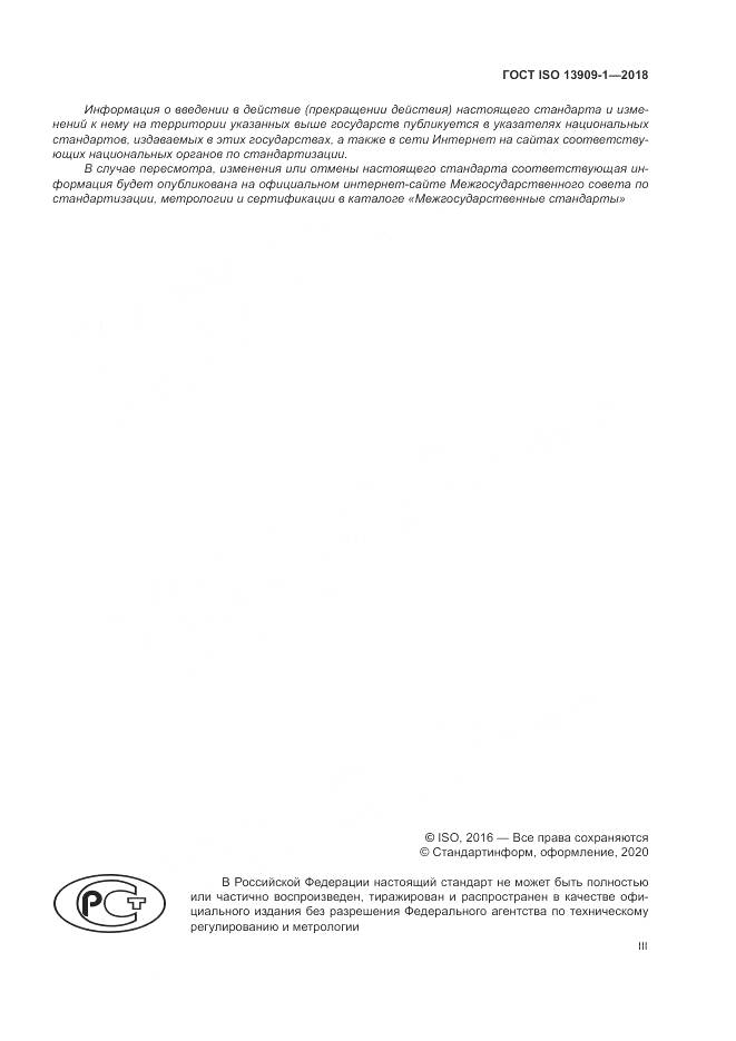 ГОСТ ISO 13909-1-2018, страница 3