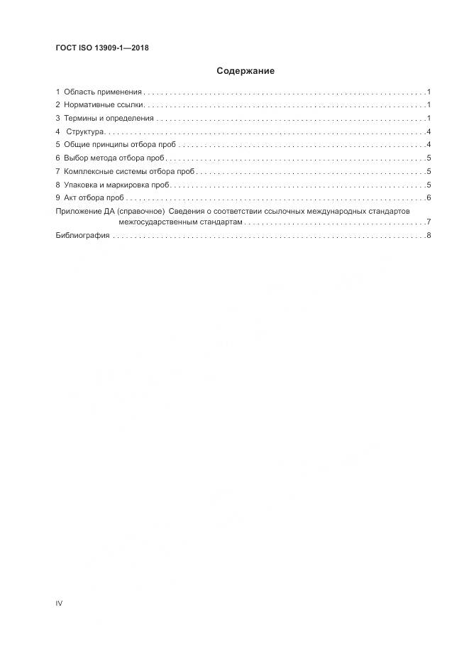 ГОСТ ISO 13909-1-2018, страница 4