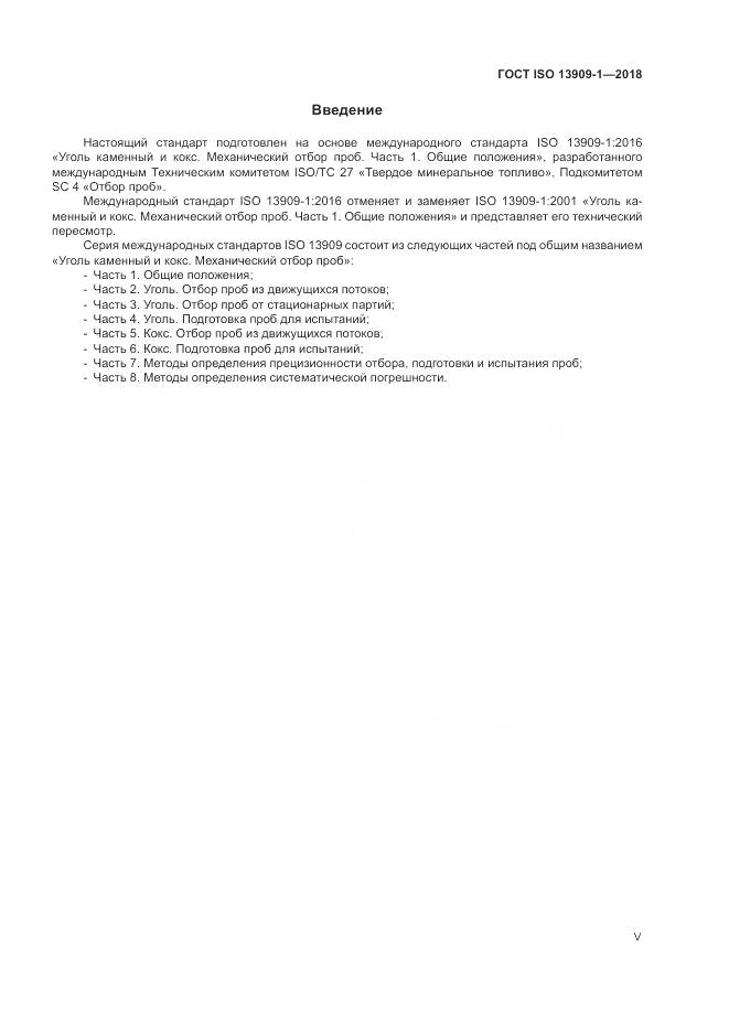 ГОСТ ISO 13909-1-2018, страница 5