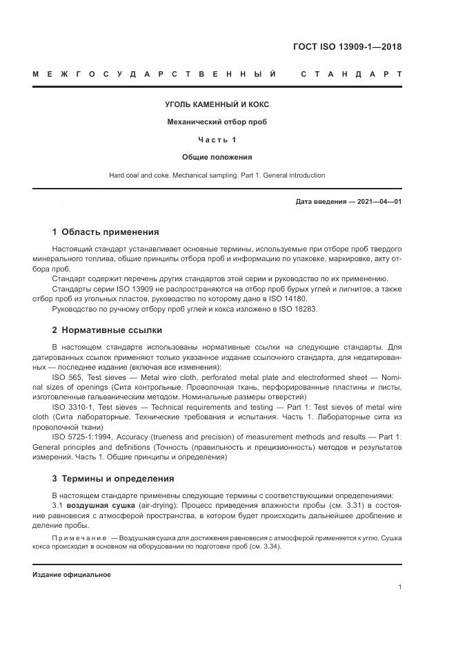 ГОСТ ISO 13909-1-2018, страница 7
