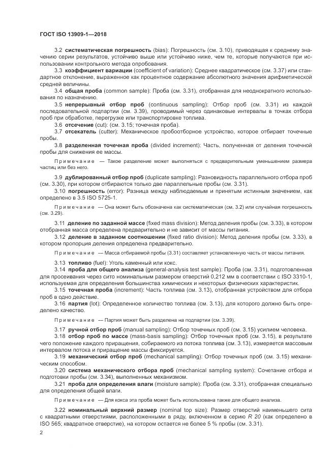 ГОСТ ISO 13909-1-2018, страница 8