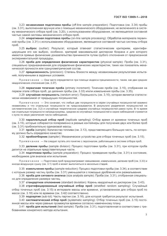 ГОСТ ISO 13909-1-2018, страница 9