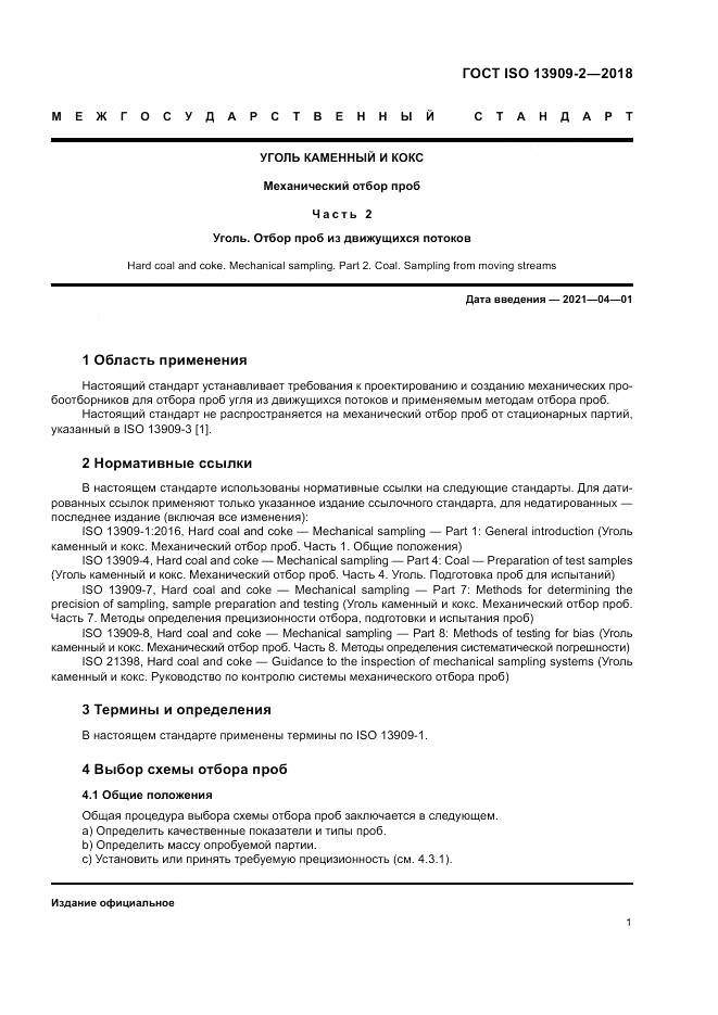 ГОСТ ISO 13909-2-2018, страница 7