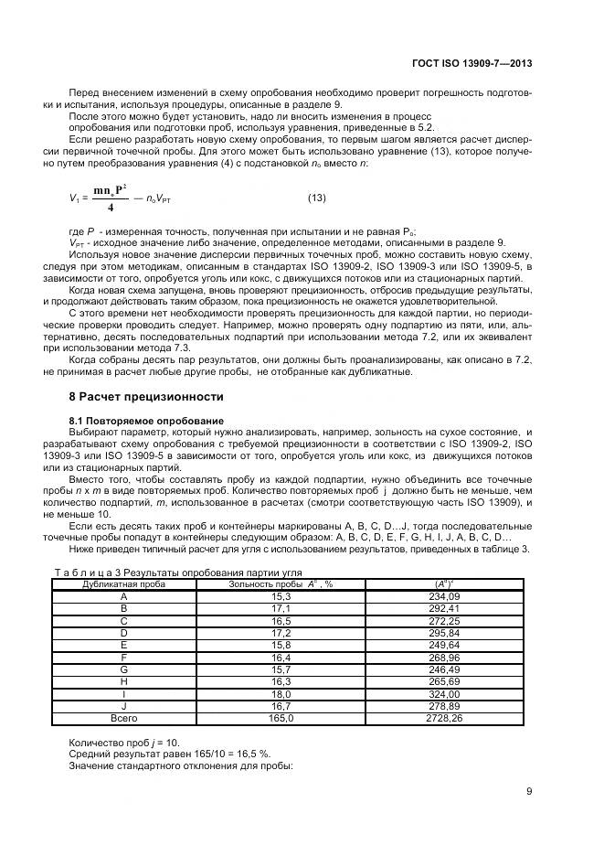 ГОСТ ISO 13909-7-2013, страница 15
