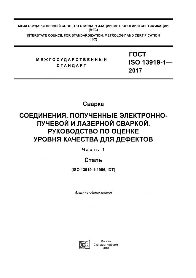 ГОСТ ISO 13919-1-2017, страница 1