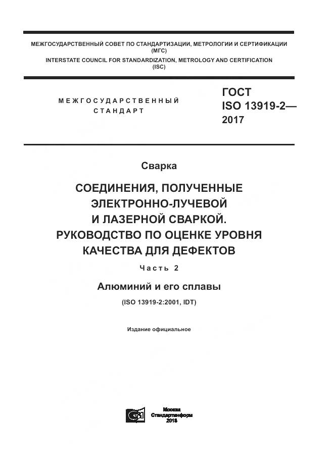 ГОСТ ISO 13919-2-2017, страница 1