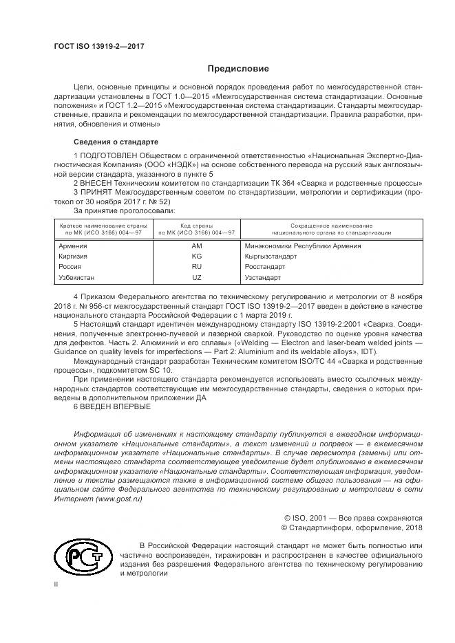 ГОСТ ISO 13919-2-2017, страница 2
