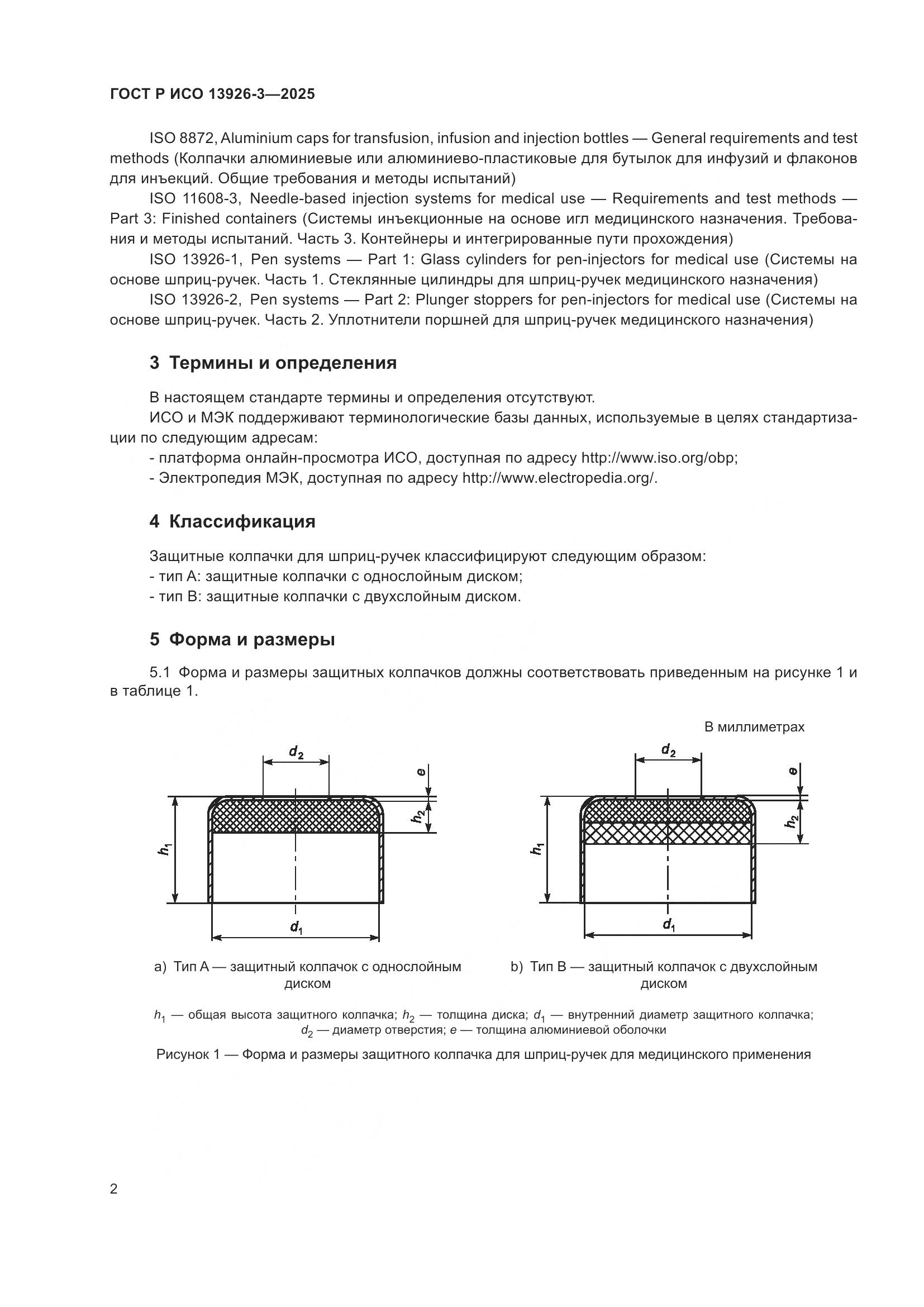 ГОСТ Р ИСО 13926-3-2025, страница 6