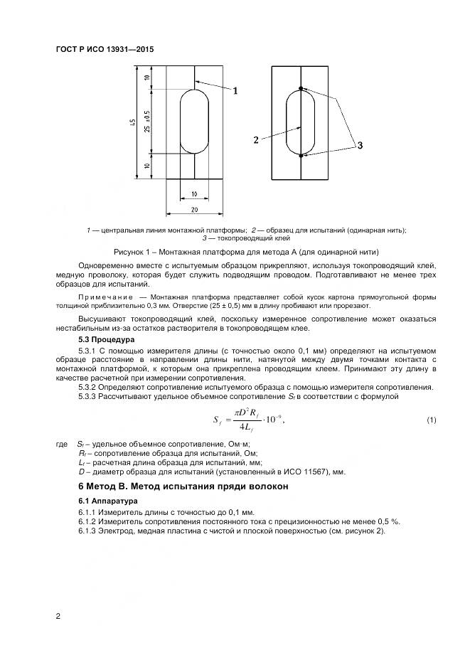 ГОСТ Р ИСО 13931-2015, страница 4