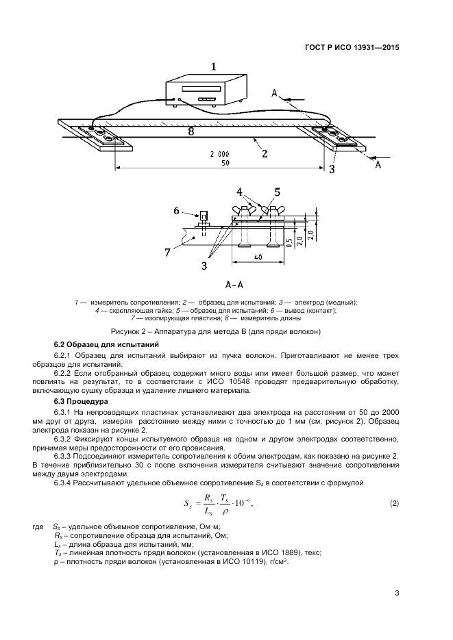 ГОСТ Р ИСО 13931-2015, страница 5