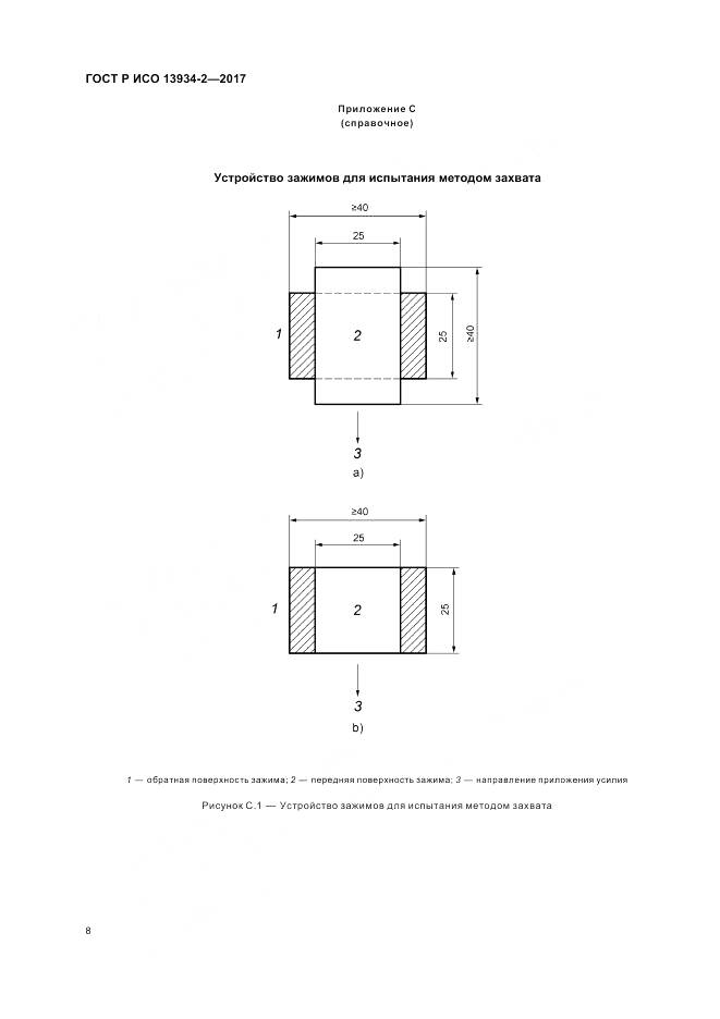 ГОСТ Р ИСО 13934-2-2017, страница 12
