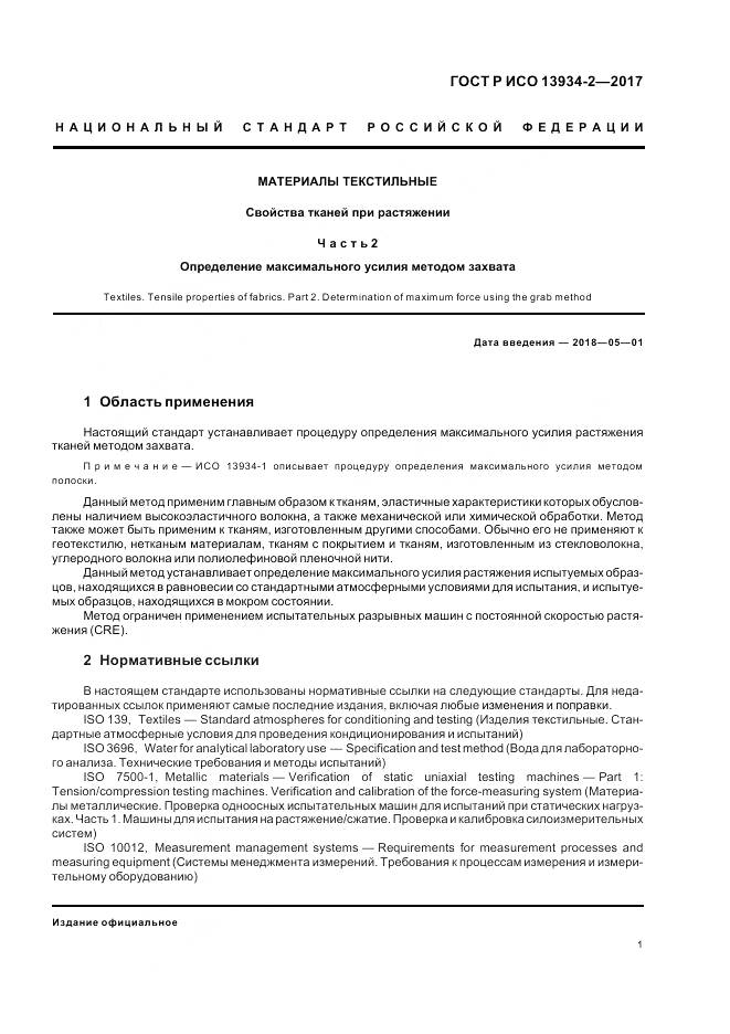 ГОСТ Р ИСО 13934-2-2017, страница 5