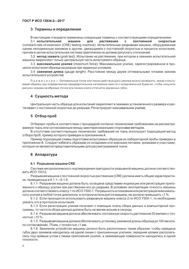 ГОСТ Р ИСО 13934-2-2017, страница 6