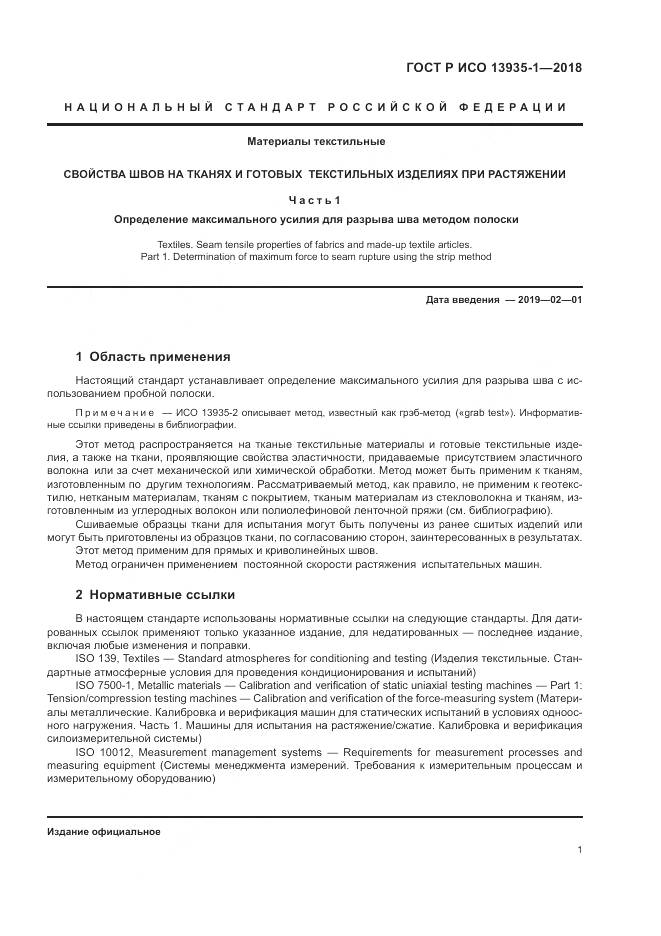 ГОСТ Р ИСО 13935-1-2018, страница 5