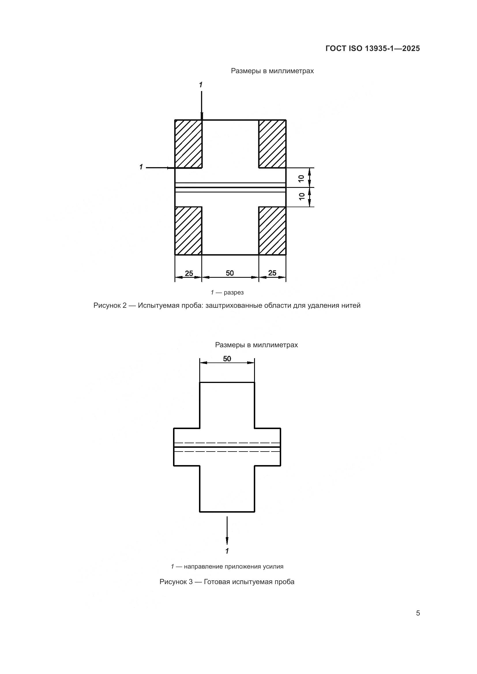ГОСТ ISO 13935-1-2025, страница 11