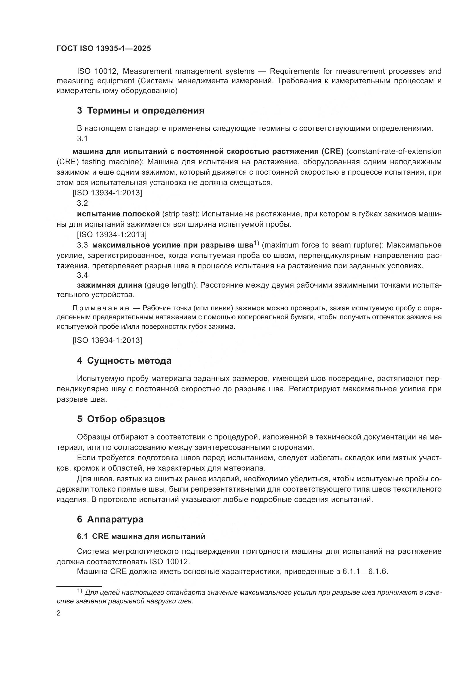 ГОСТ ISO 13935-1-2025, страница 8