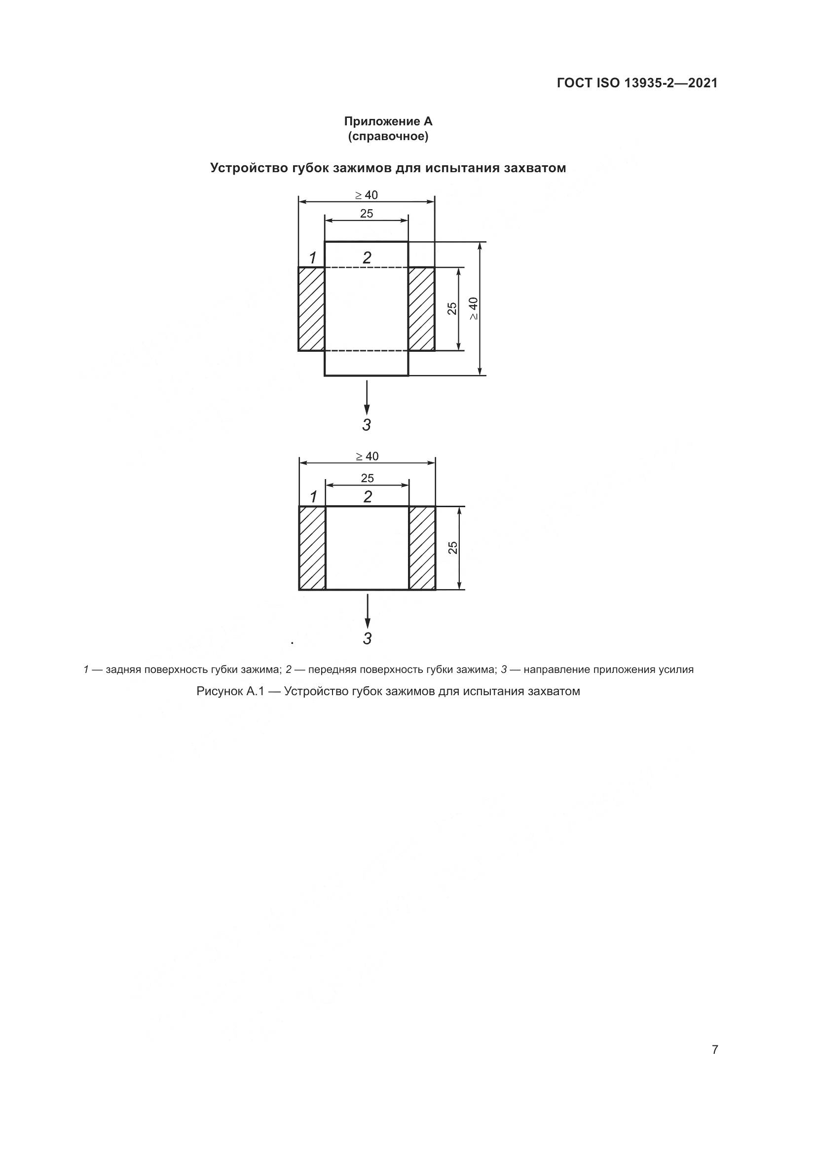 ГОСТ ISO 13935-2-2021, страница 14