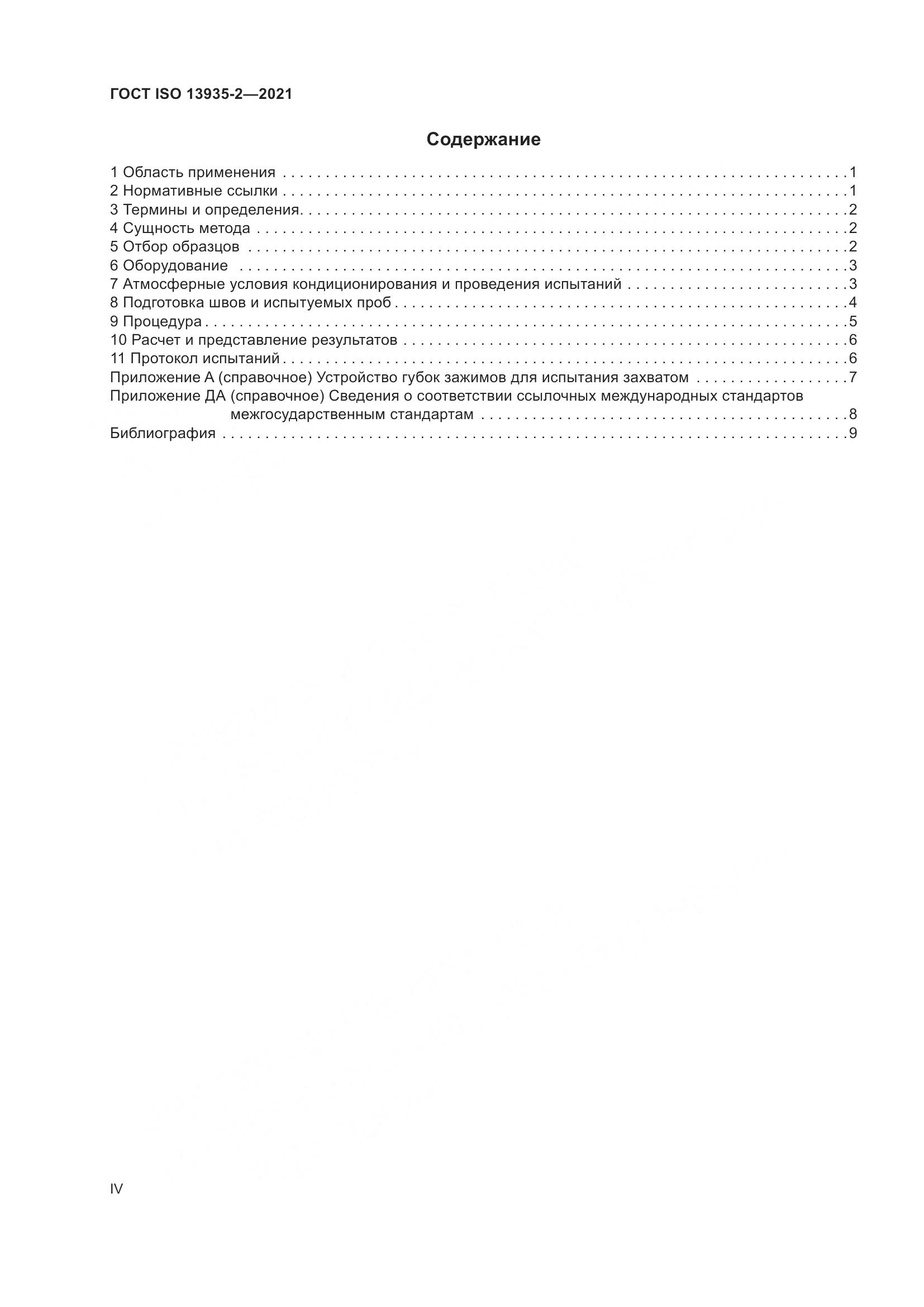 ГОСТ ISO 13935-2-2021, страница 4