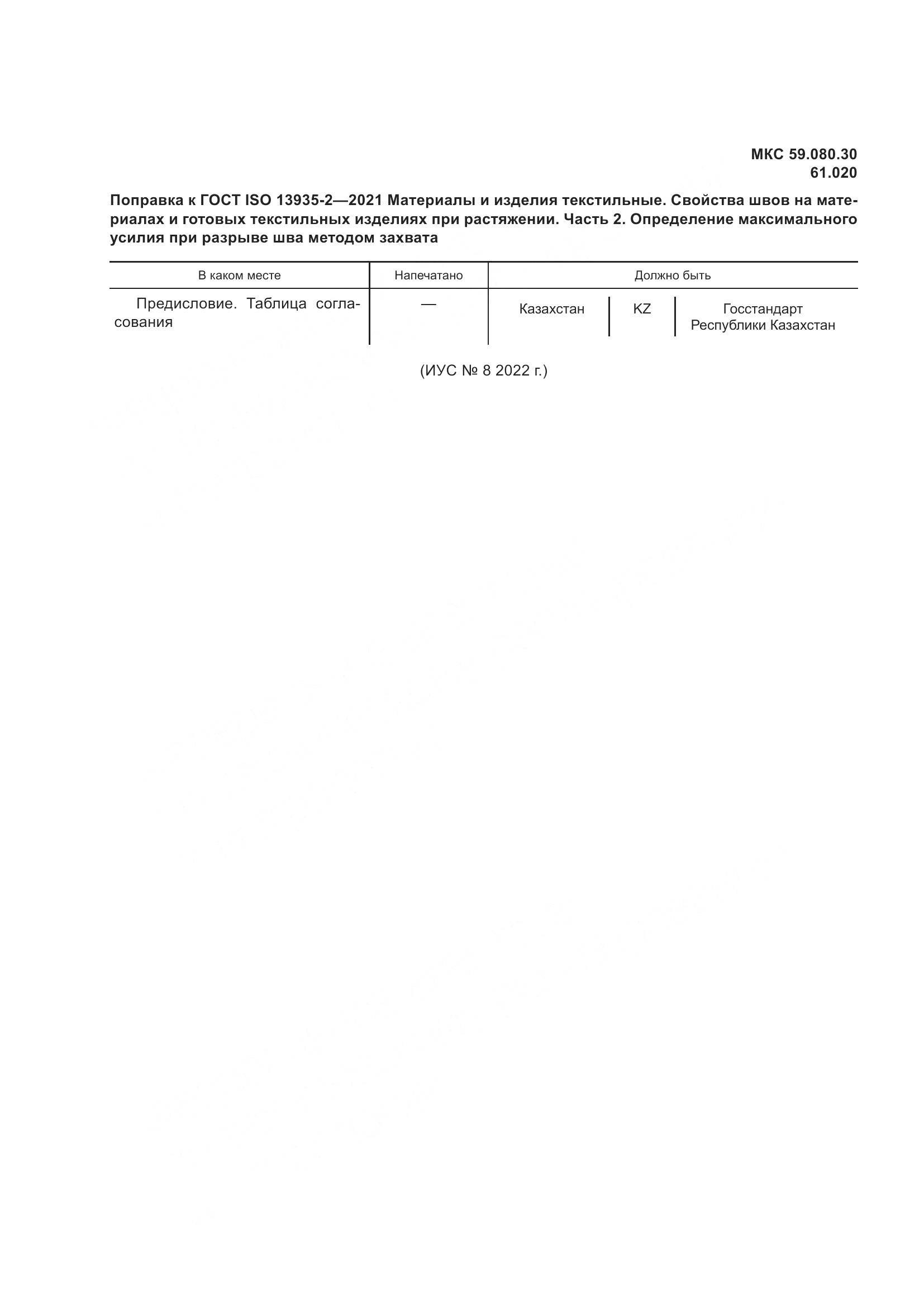 ГОСТ ISO 13935-2-2021, страница 6