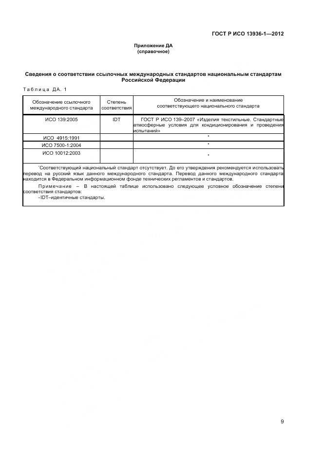 ГОСТ Р ИСО 13936-1-2012, страница 11