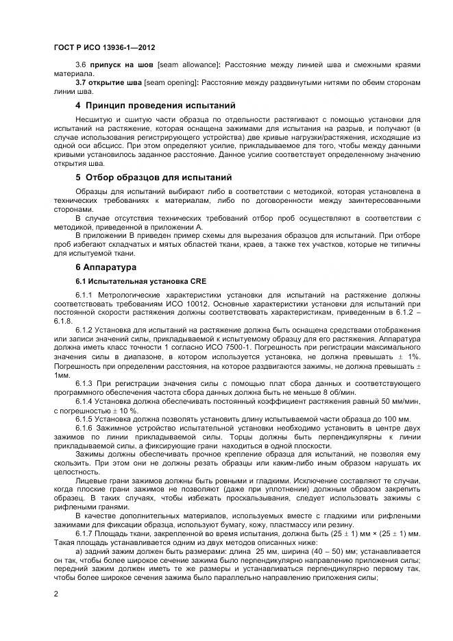ГОСТ Р ИСО 13936-1-2012, страница 4