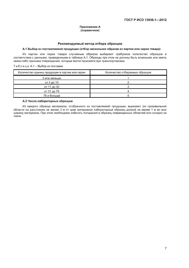 ГОСТ Р ИСО 13936-1-2012, страница 9