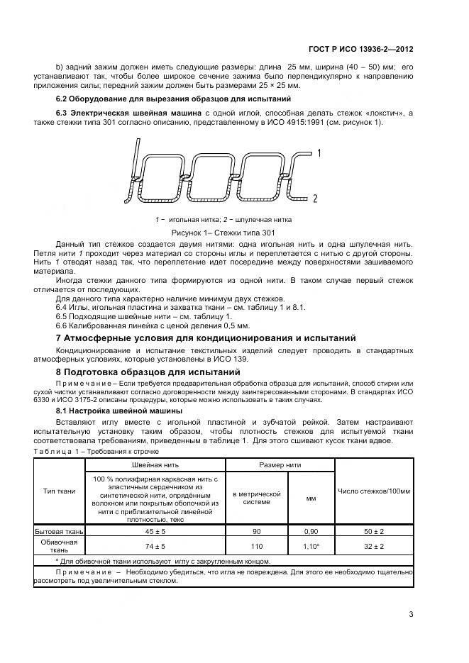 ГОСТ Р ИСО 13936-2-2012, страница 5