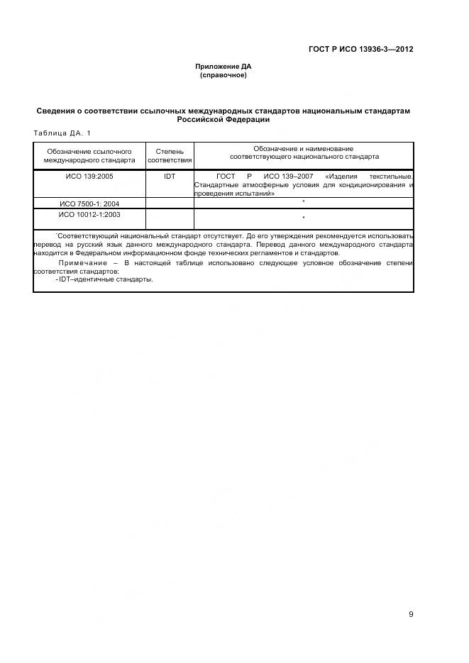 ГОСТ Р ИСО 13936-3-2012, страница 11