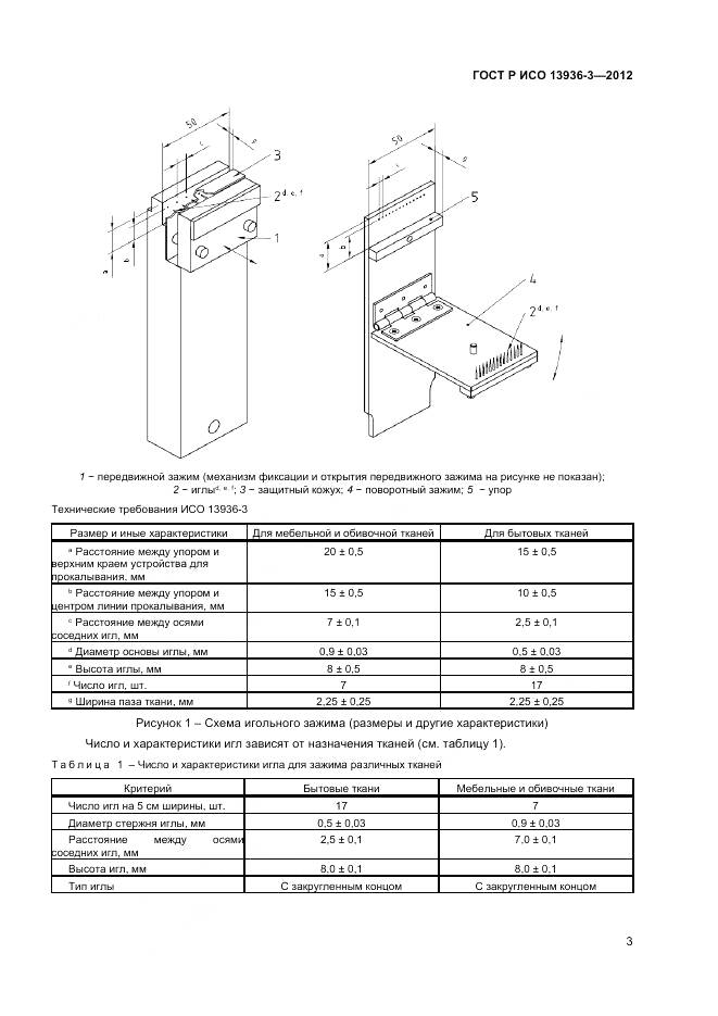 ГОСТ Р ИСО 13936-3-2012, страница 5
