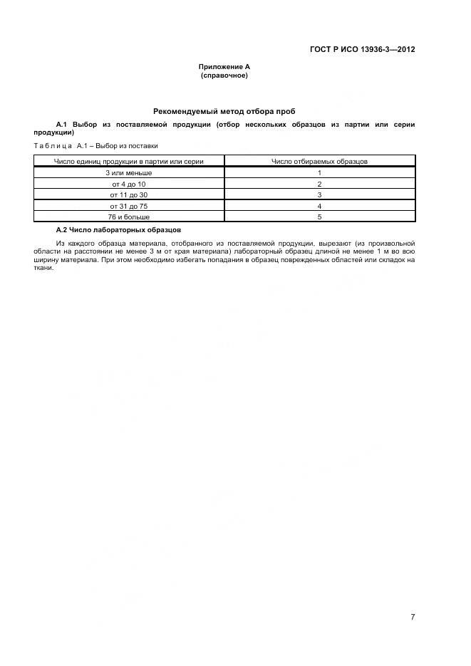 ГОСТ Р ИСО 13936-3-2012, страница 9