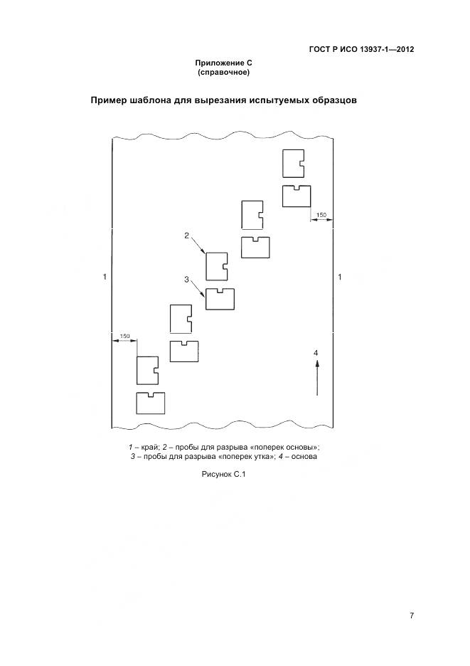 ГОСТ Р ИСО 13937-1-2012, страница 9