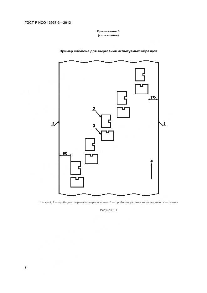 ГОСТ Р ИСО 13937-3-2012, страница 12