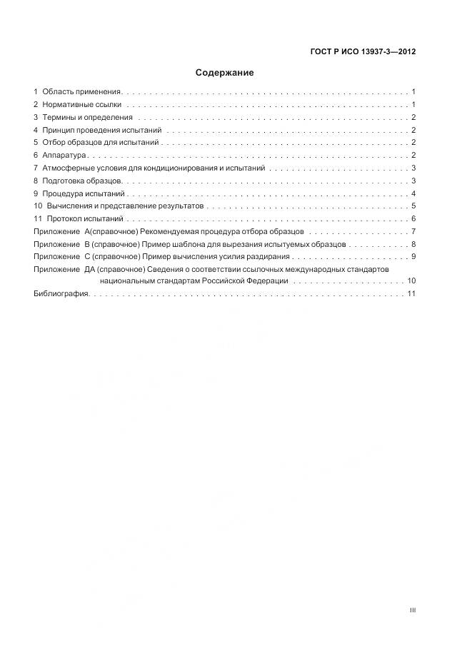 ГОСТ Р ИСО 13937-3-2012, страница 3