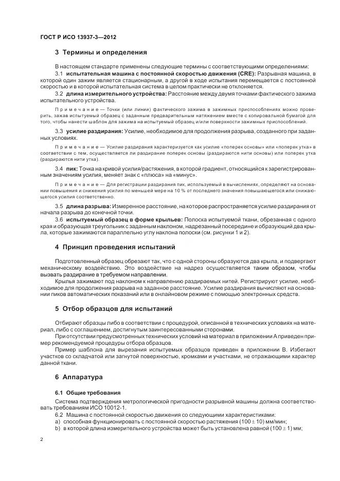 ГОСТ Р ИСО 13937-3-2012, страница 6