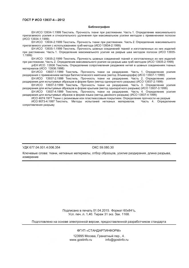 ГОСТ Р ИСО 13937-4-2012, страница 12