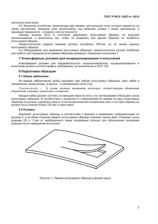 ГОСТ Р ИСО 13937-4-2012, страница 5