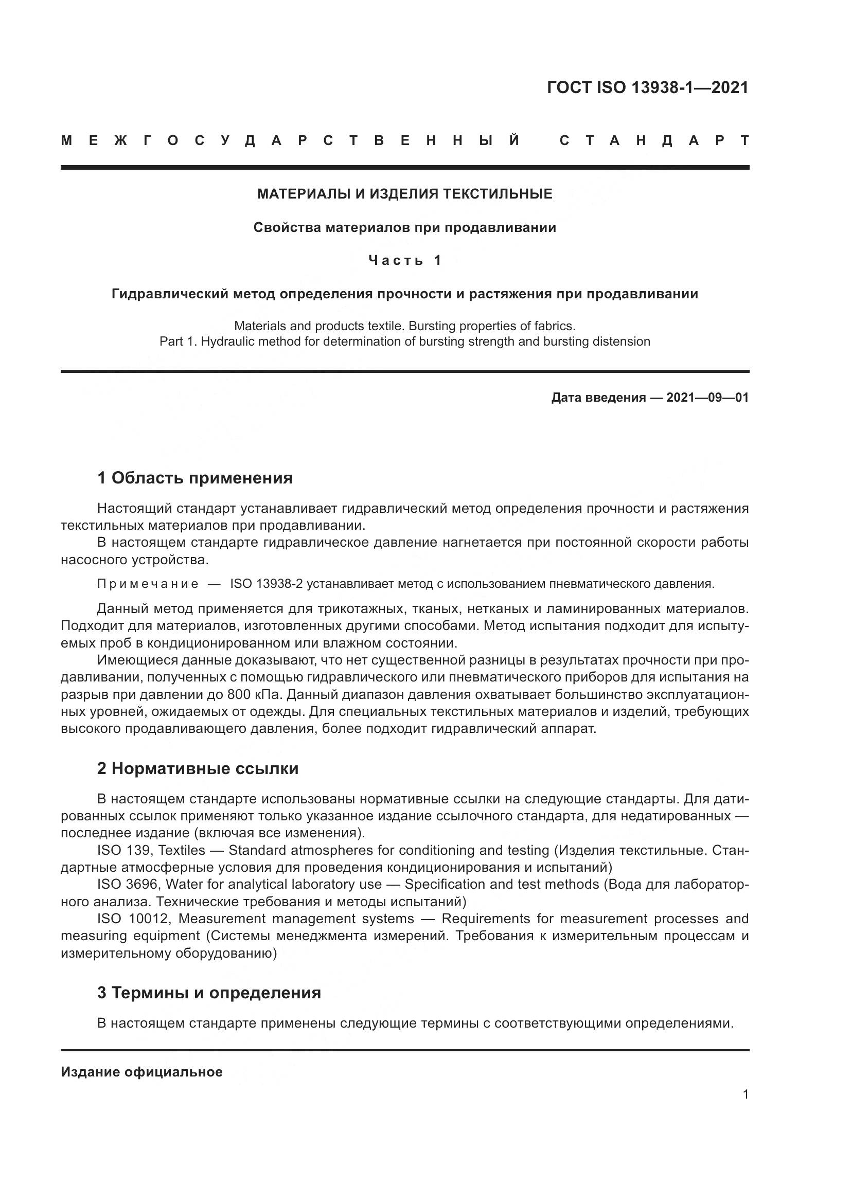 ГОСТ ISO 13938-1-2021, страница 6