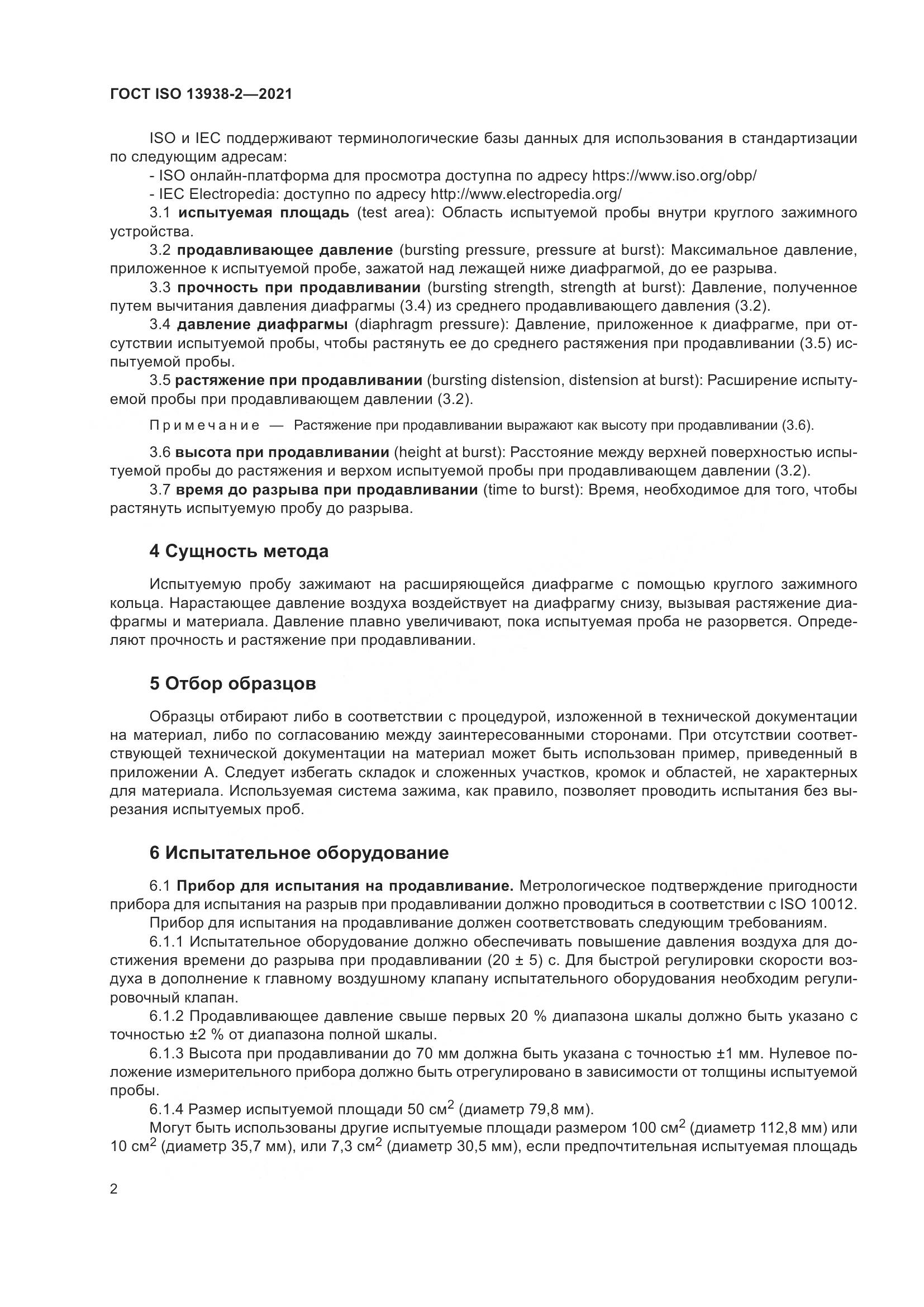 ГОСТ ISO 13938-2-2021, страница 7