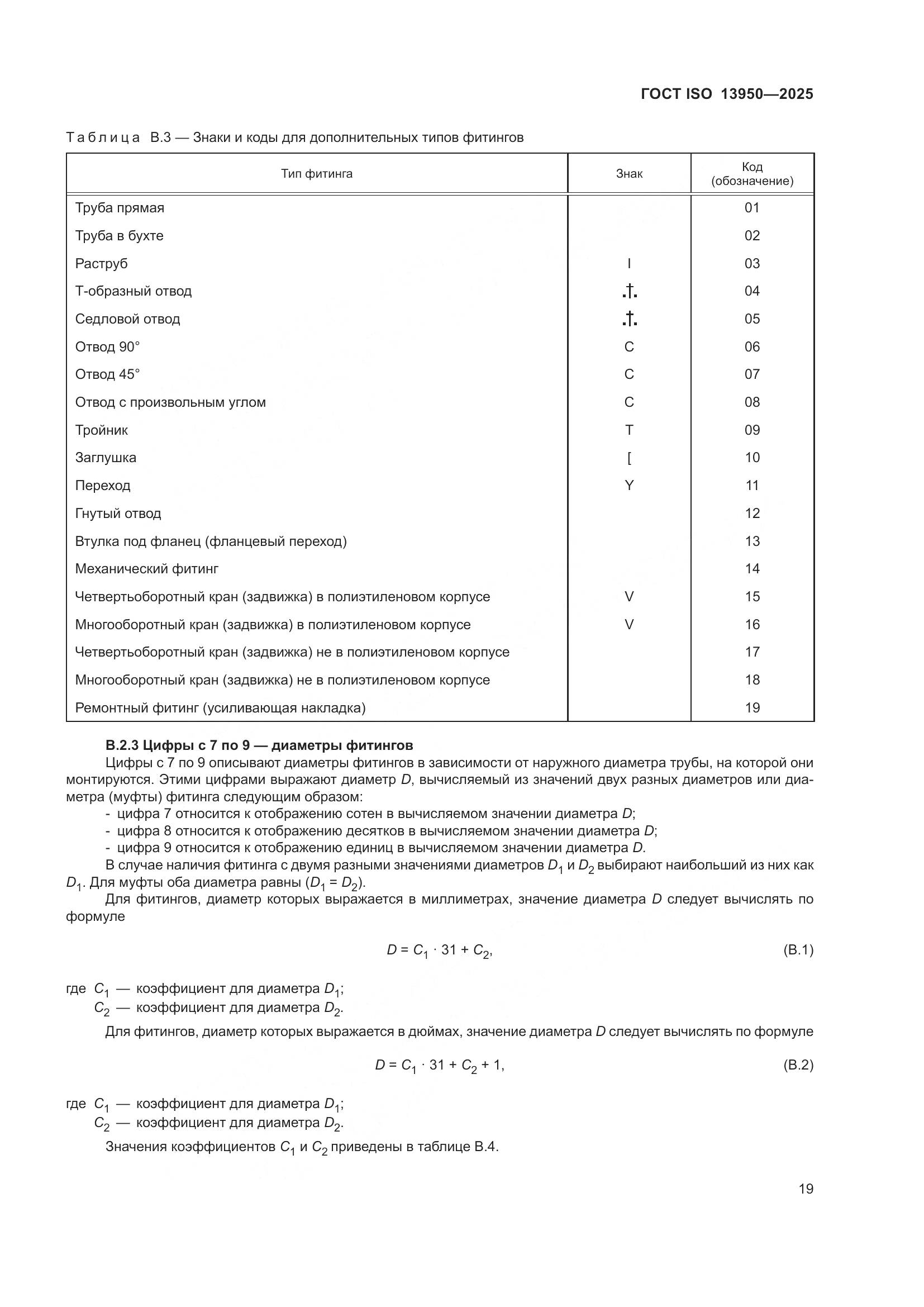ГОСТ ISO 13950-2025, страница 23