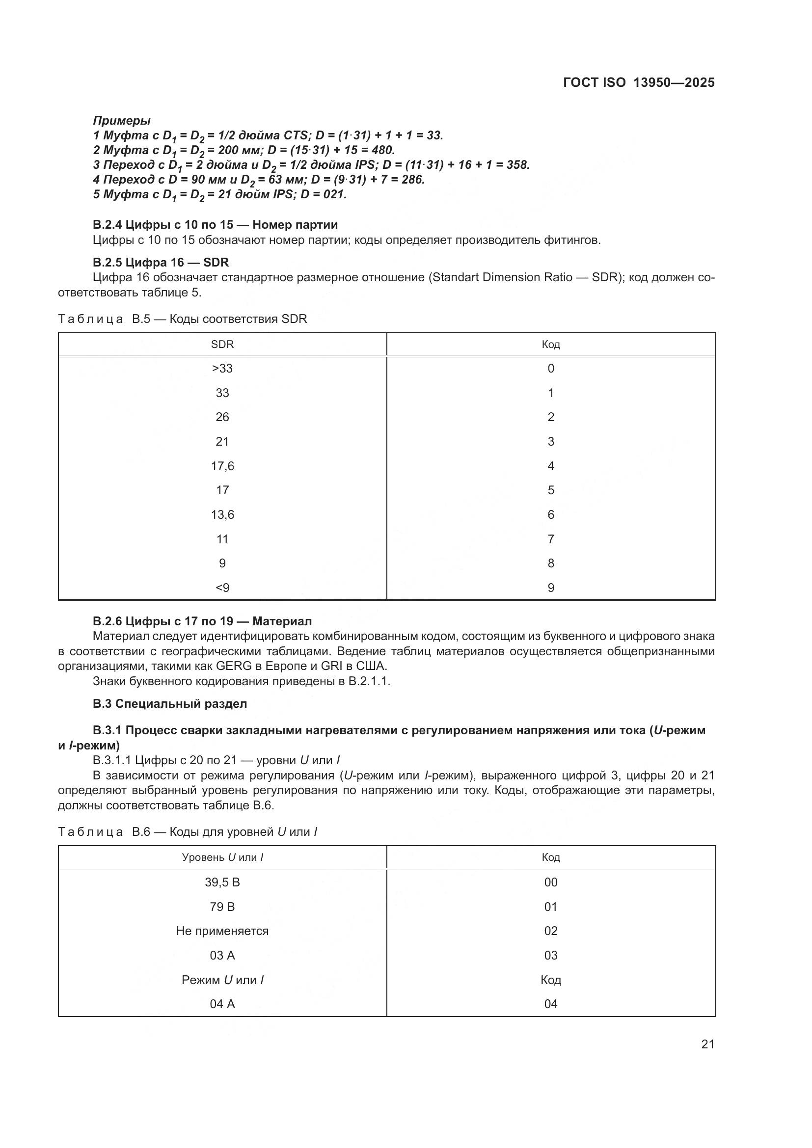 ГОСТ ISO 13950-2025, страница 25