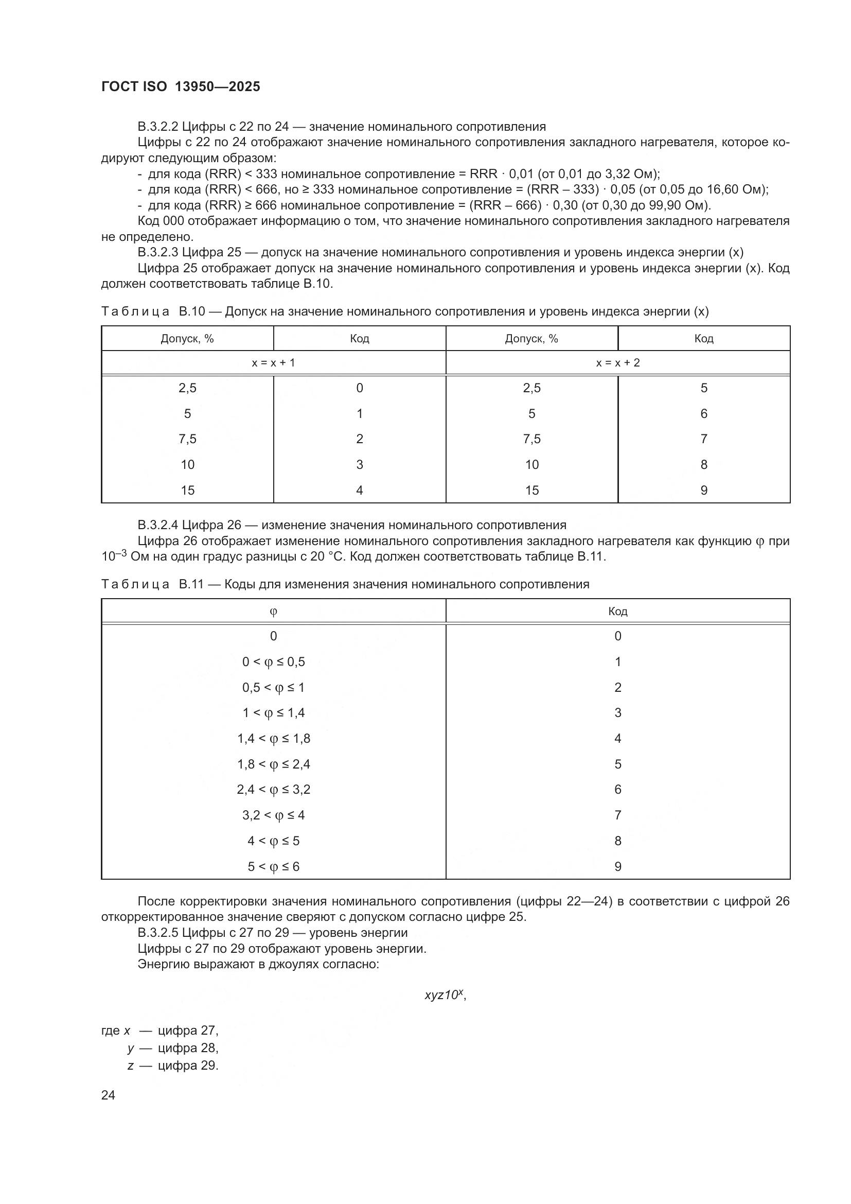 ГОСТ ISO 13950-2025, страница 28