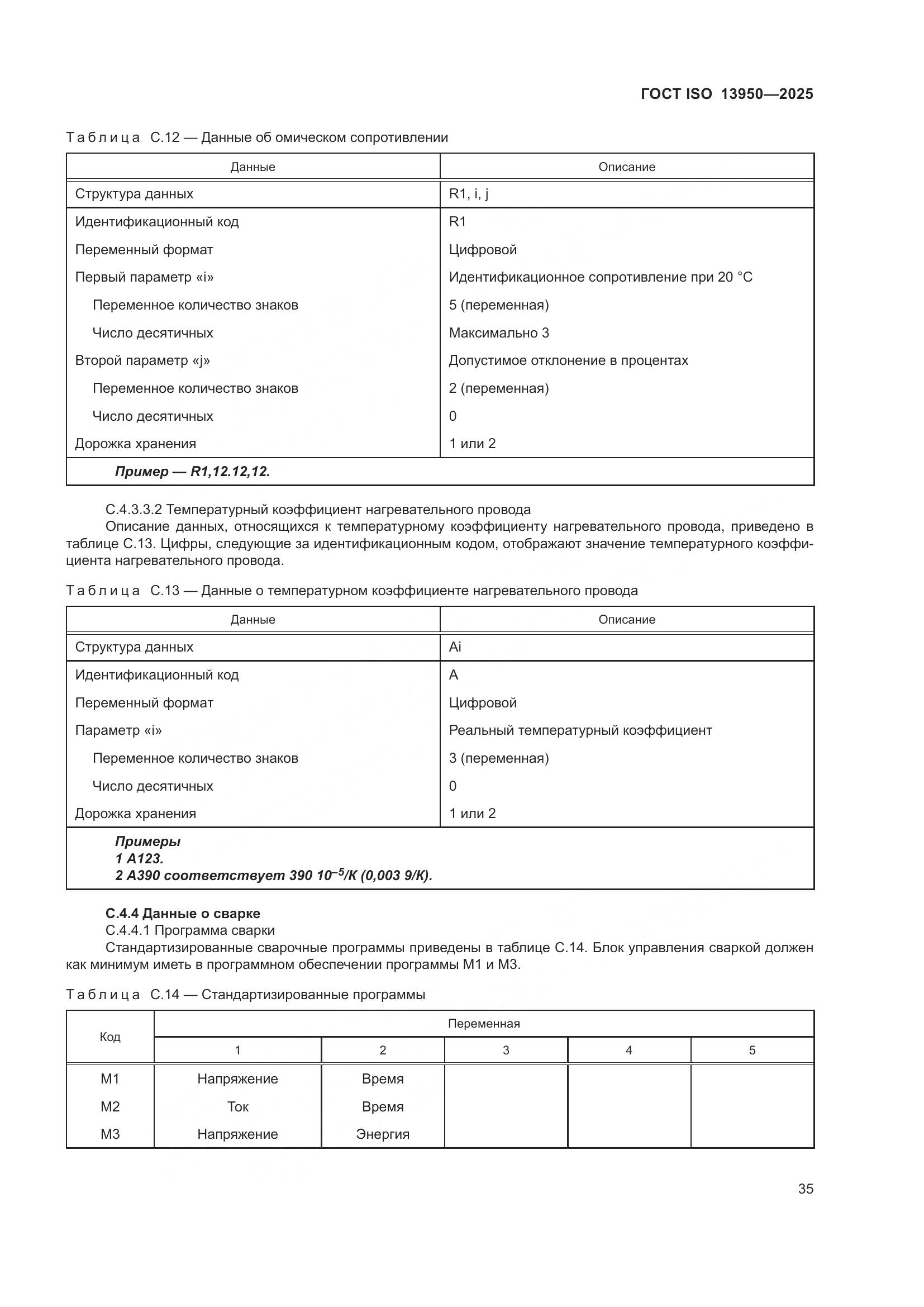ГОСТ ISO 13950-2025, страница 39